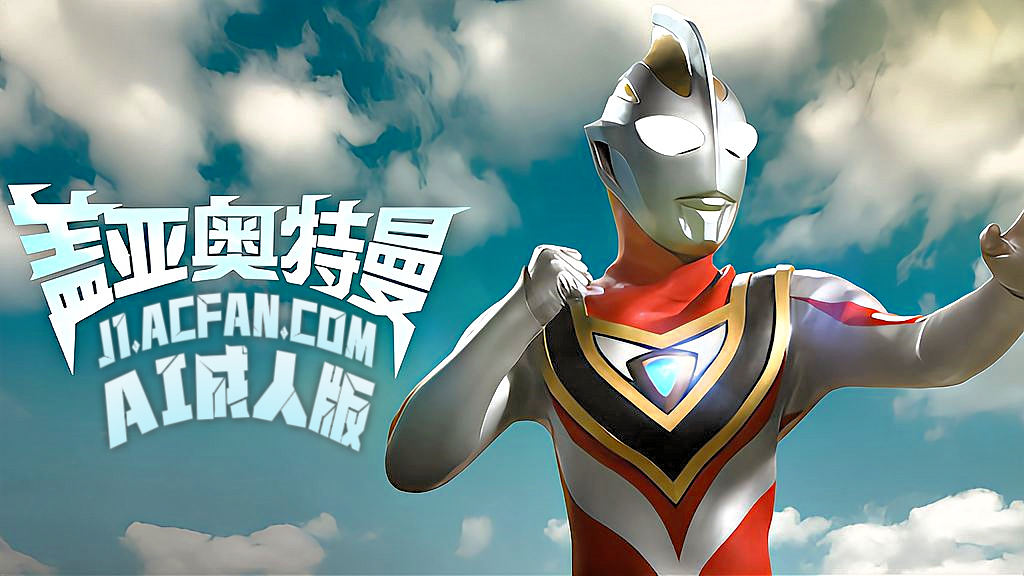 盖亚奥特曼【AI成人版】封面