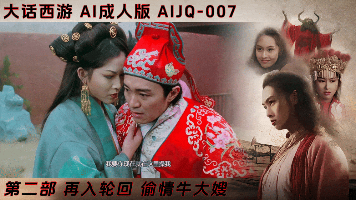 大话西游第二部【AI成人版】:再入轮回封面