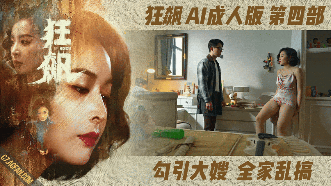番号:AIJQ-004 狂飙【AI成人版 第四部】勾引大嫂,全家乱操封面