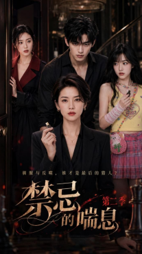 禁忌的喘息第二季封面