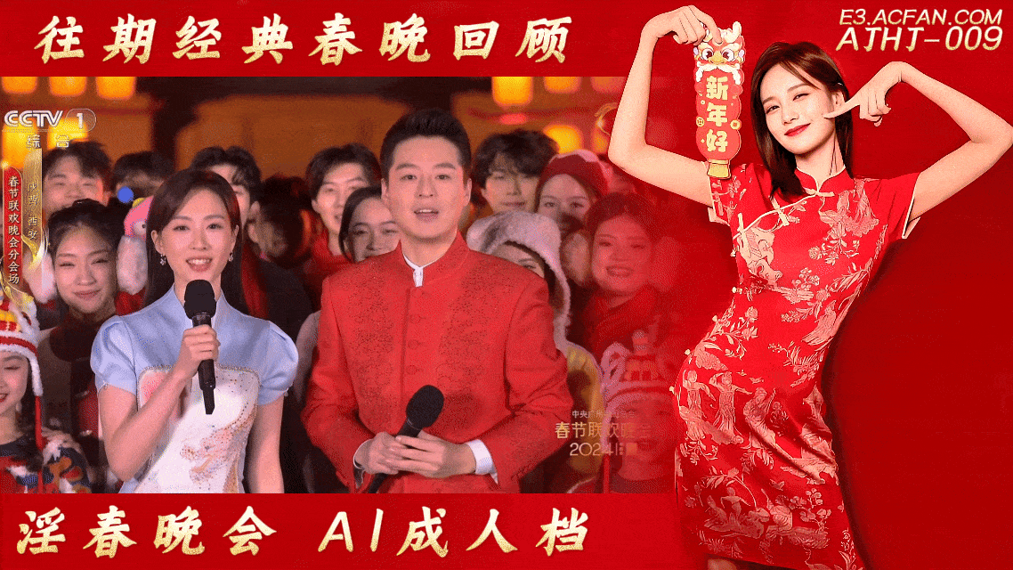番号:AJHJ-009 往期春晚经典回顾【AI成人档】封面