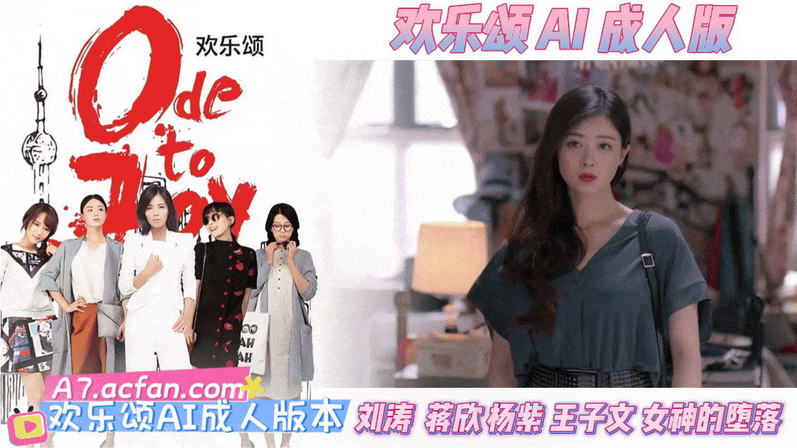 欢乐颂【AI成人版】刘涛  蒋欣王子文  杨紫女神的堕落封面