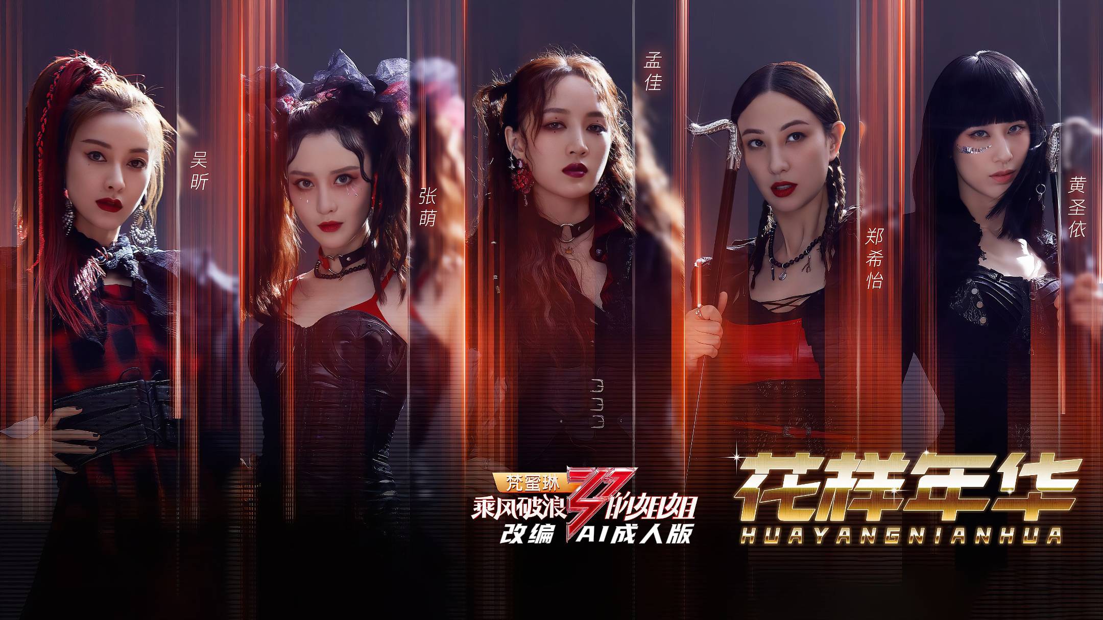 乘风破浪的姐姐第一季【AI成人版】封面