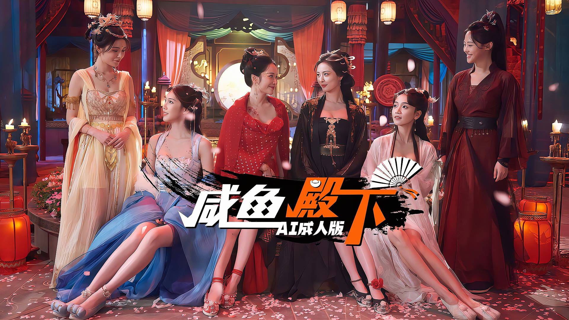 咸鱼殿下【AI成人版】封面