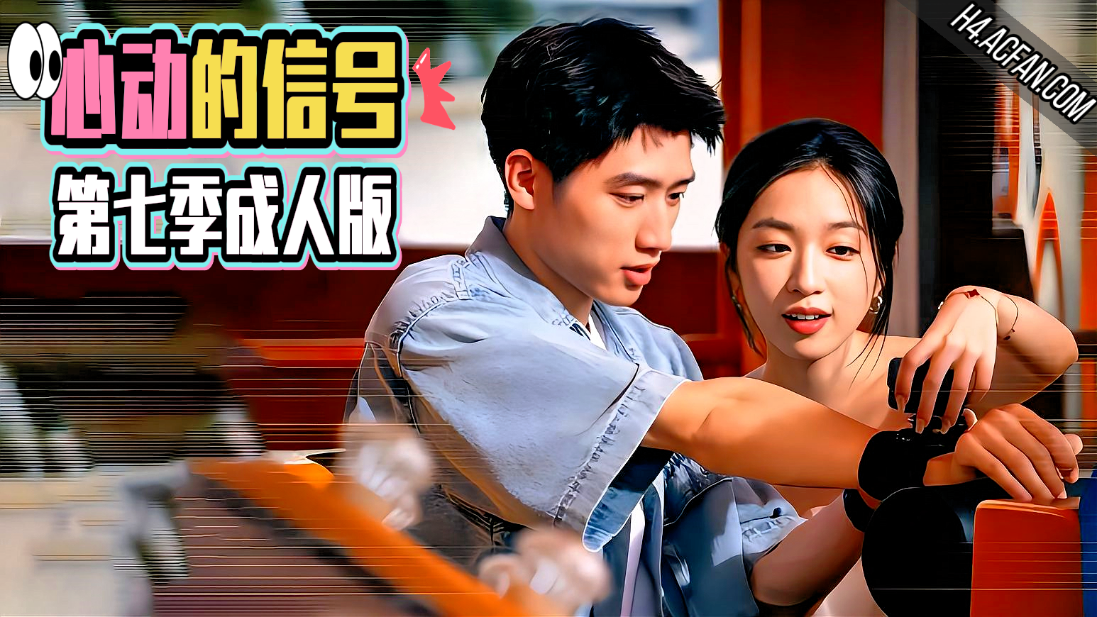 心动的信号第七季【AI成人版】封面