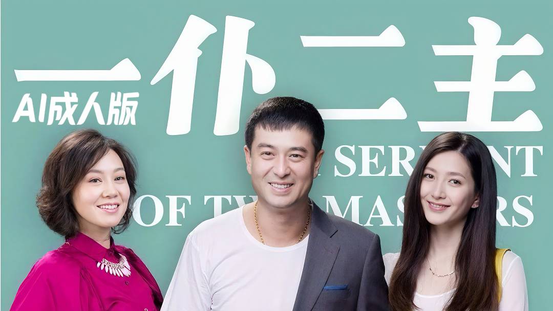 一仆二主【AI成人版】封面