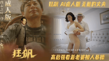 番号:AIJQ-003 狂飙【AI成人版第三部】无能的丈夫封面