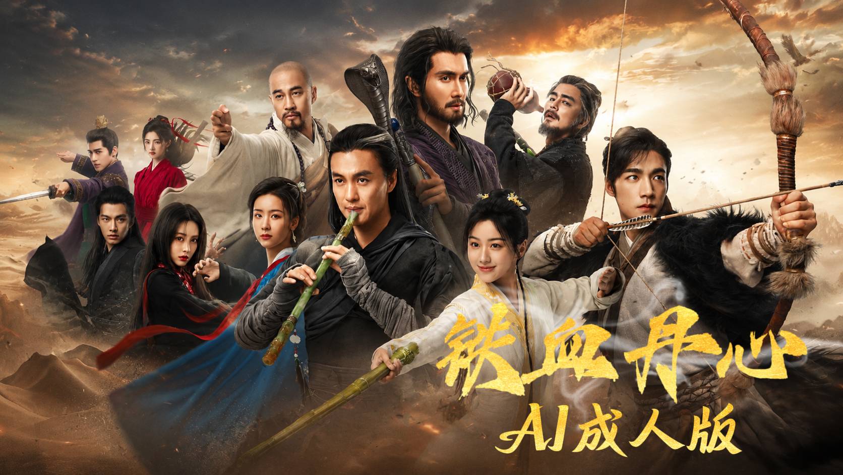 金庸武侠世界之铁血丹心【AI成人版】封面