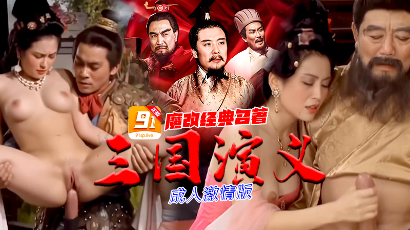 魔改电视剧《三国演义》成人版貂蝉婊子偷情吕布封面