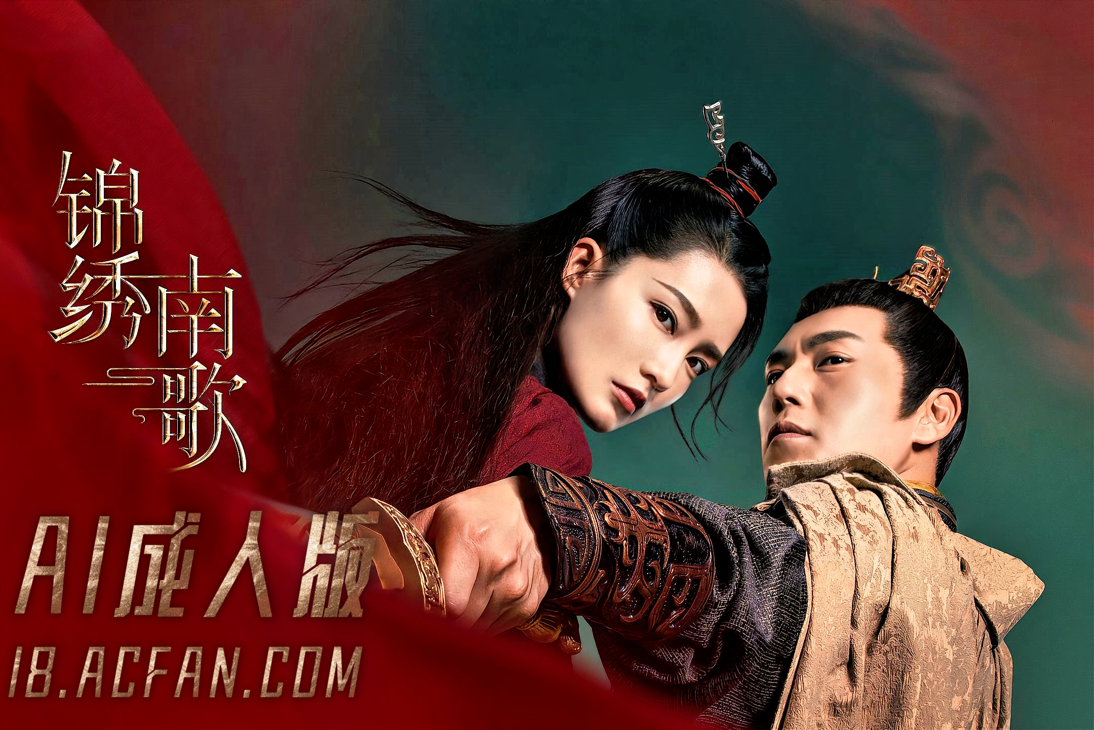 锦绣南歌【AI成人版】封面