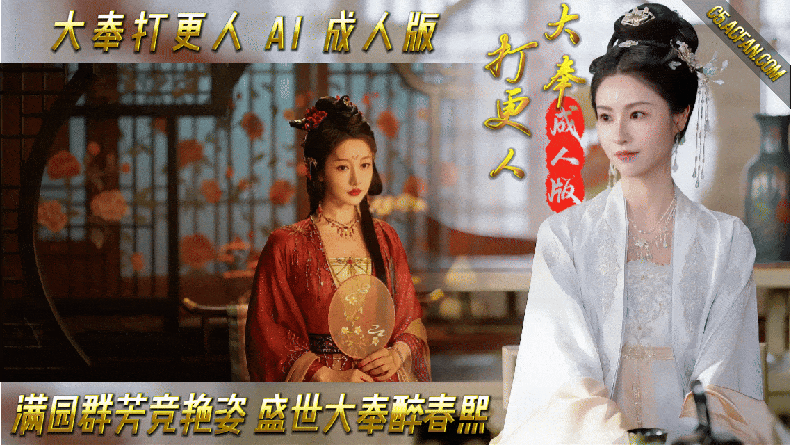 番号:AJHJ-005 大奉打更人【AI成人版】满园群芳竞艳姿,盛世大奉醉春熙封面
