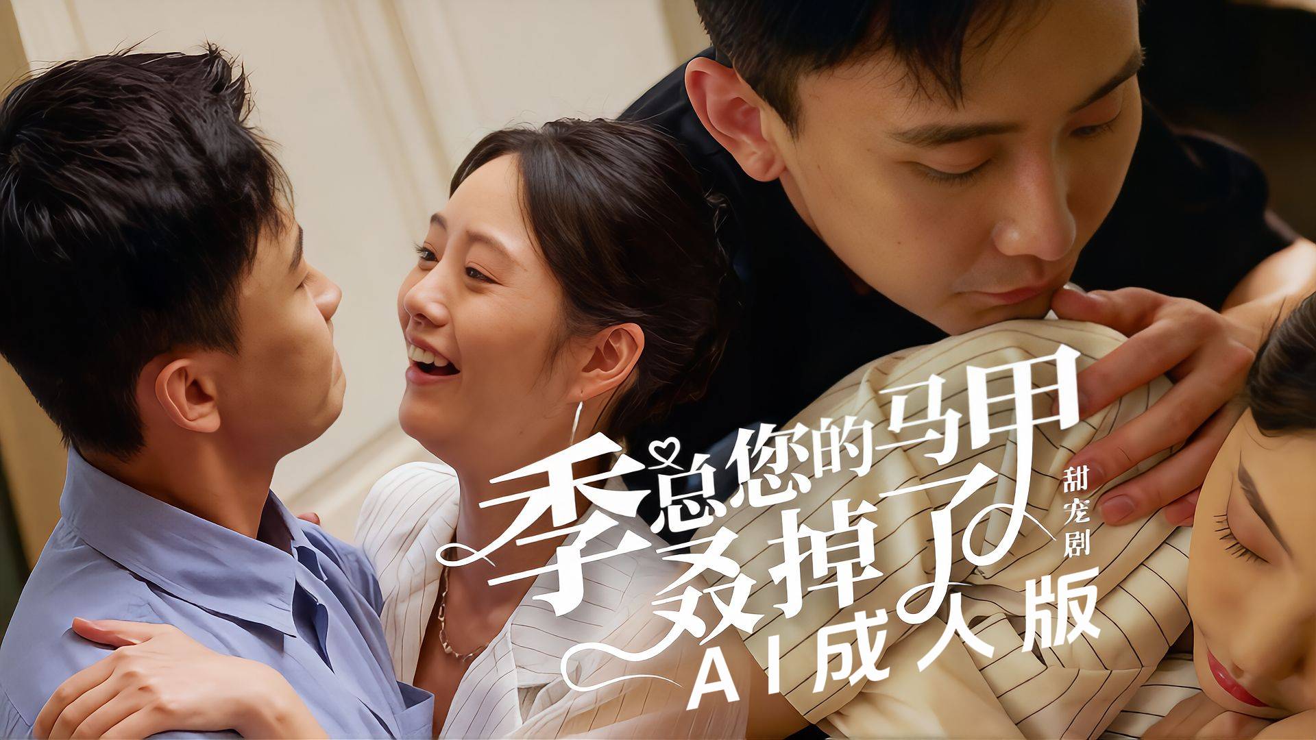 季总您的马甲叒掉了【AI成人版】封面