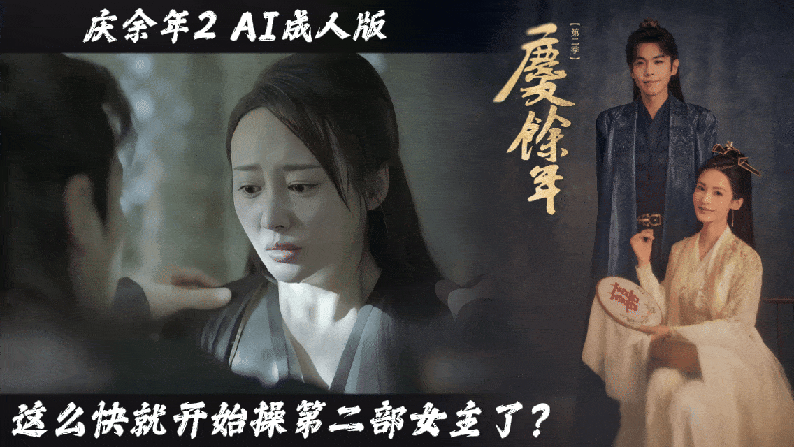 【庆余年2AI成人版】这么快就开始操第二部女主了?封面