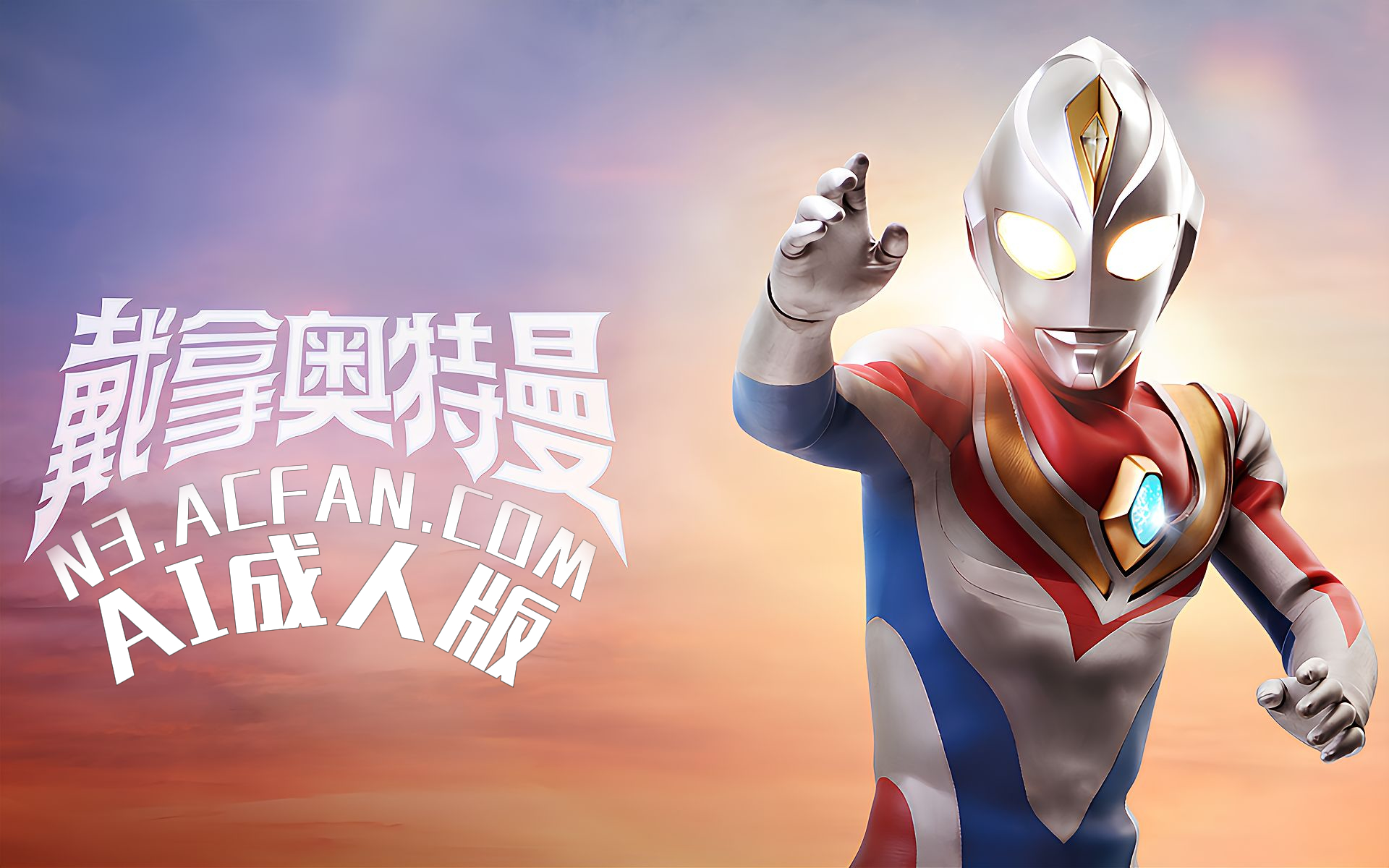戴拿奥特曼【AI成人版】封面
