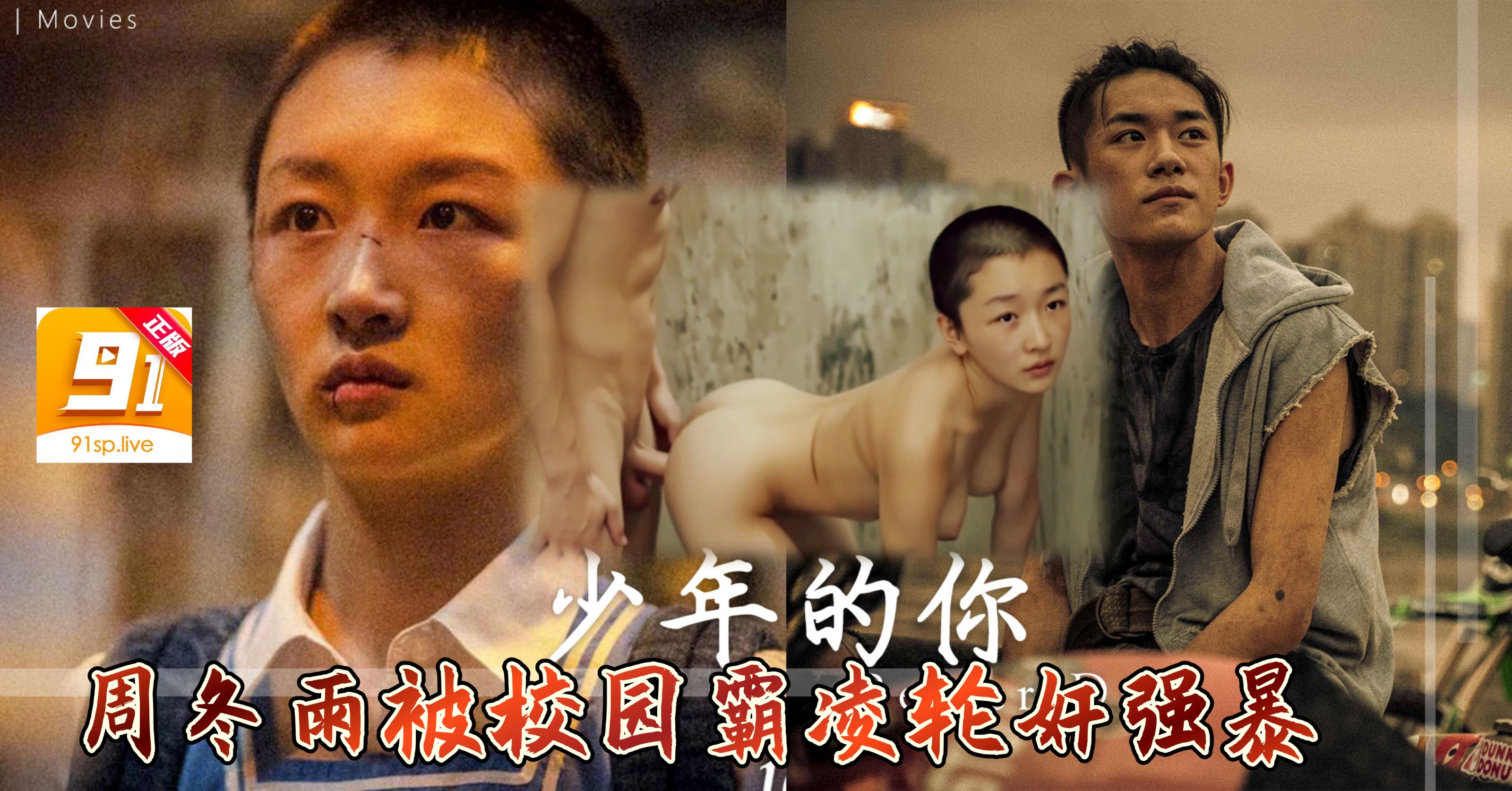 淫荡高中生活【暗黑版少年的你】清纯女神周冬雨被校园霸凌,易烊千玺化身校园色狼封面