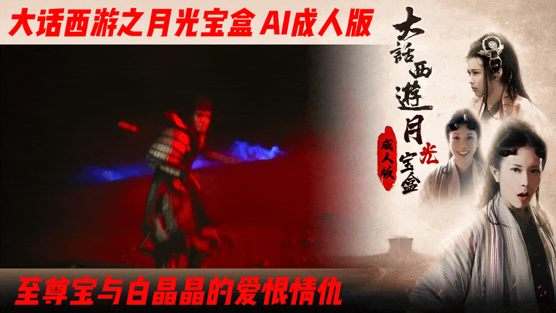 番号:AIJQ-005 大话西游【AI成人版】月光宝盒之至尊宝与白晶晶的爱恨情仇封面