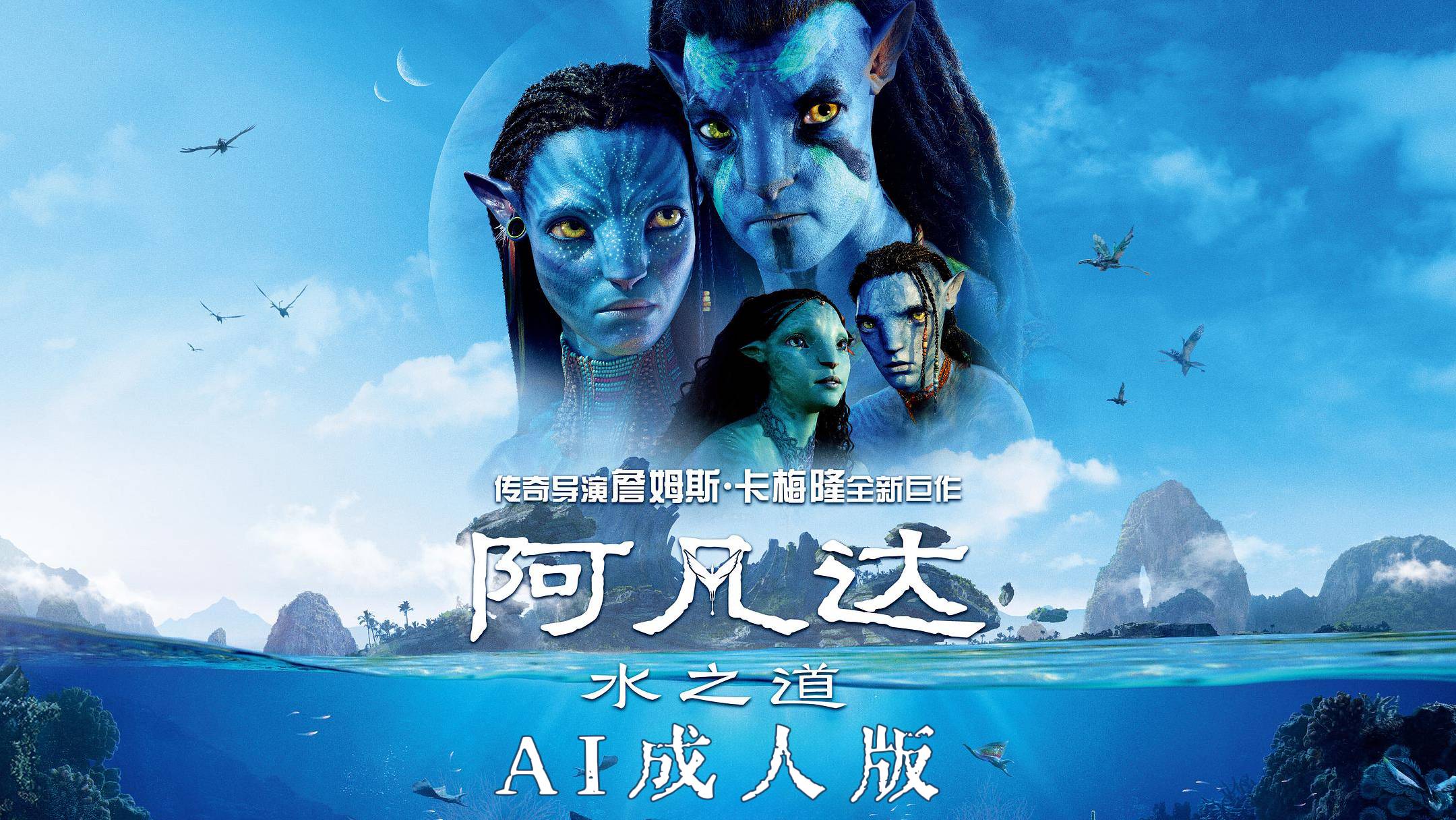 阿凡达2【AI成人版】封面