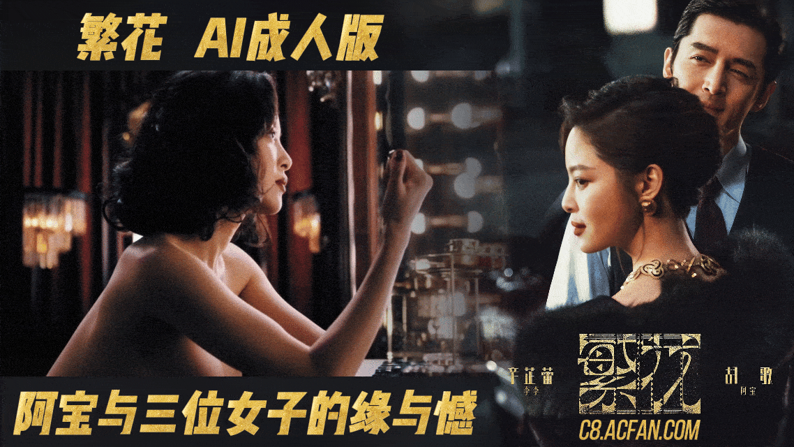 【AI成人版】阿宝与三位女子的缘与憾封面