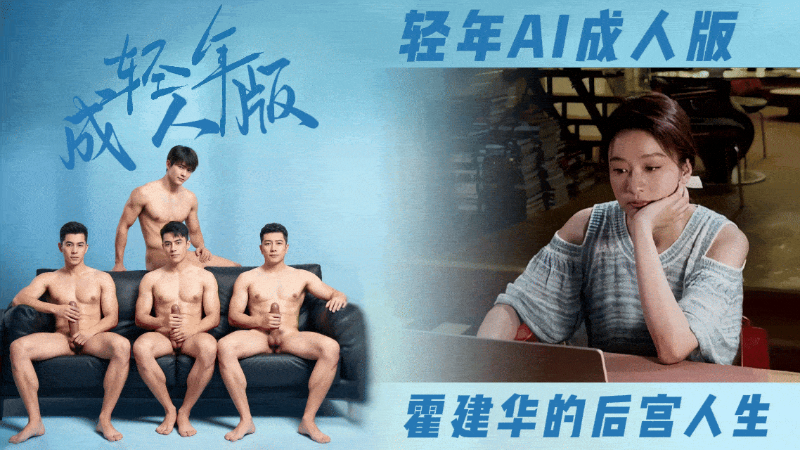番号:AJHJ-002 【轻年AI成人版】霍建华的后宫人生封面