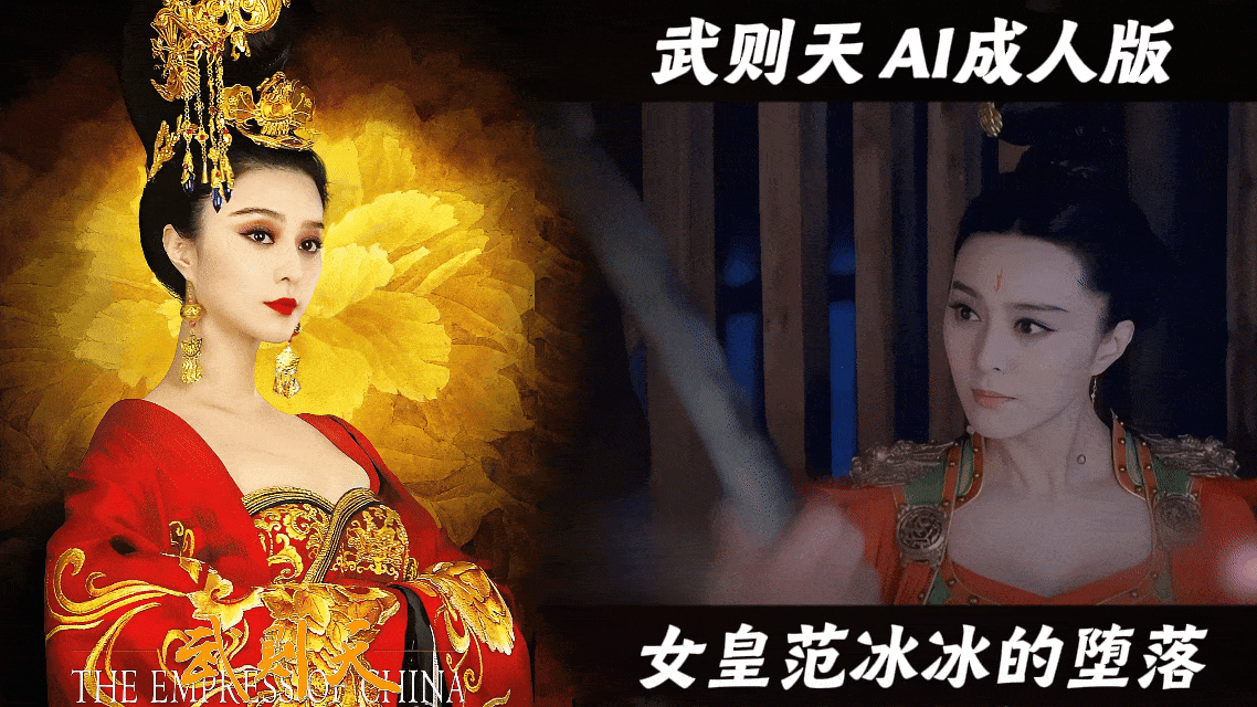 【武则天AI成人版】女皇范冰冰的堕落封面