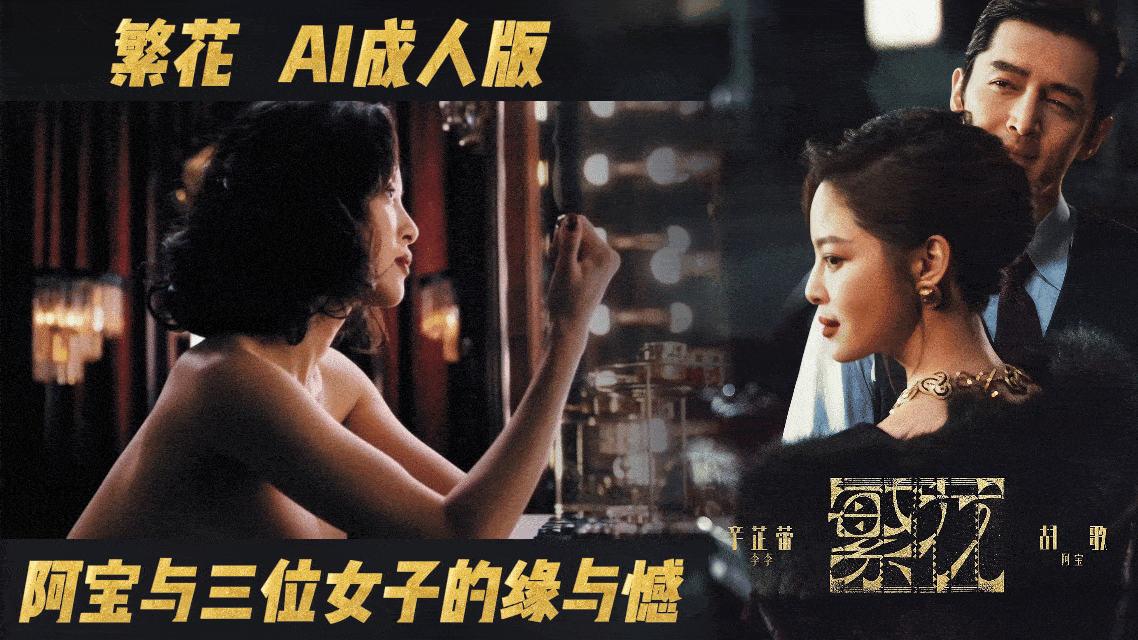 番号:AJHJ-006 繁花【AI成人版】阿宝与三位女子的缘与憾封面