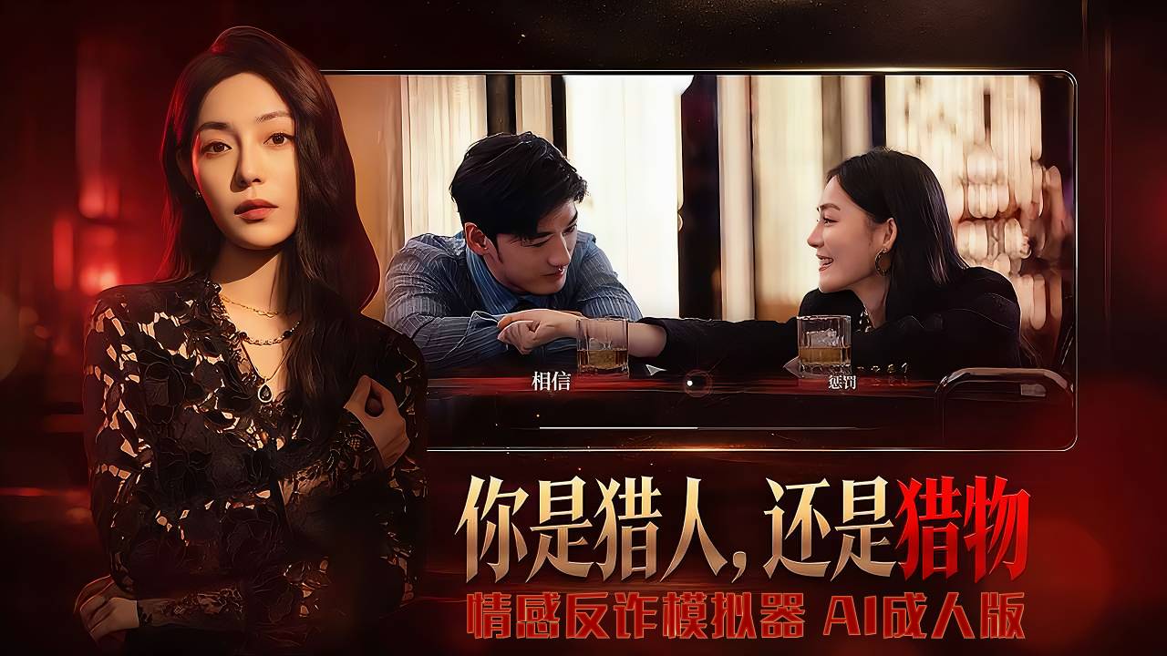 情感反诈模拟器【AI成人版】封面