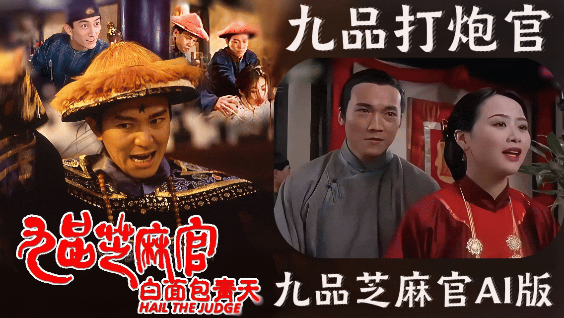 【九品芝麻官AI版】九品打炮官封面